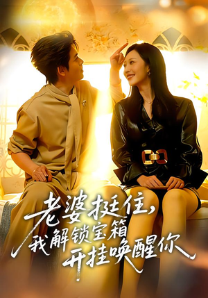 老婆挺住，我解锁宝箱开挂唤醒你（81集）零花钱看整部剧