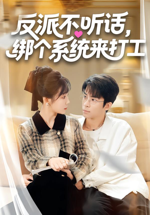 反派不听话，绑个系统来打工（59集）爆款短剧追不停