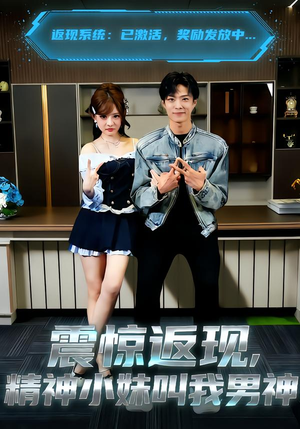 震惊返现，精神小妹叫我男神（62集）在线看完整版
