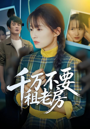 千万不要租老房（80集）在哪里可以看