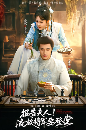 报告夫人，流放将军要登堂（65集）精彩短剧天天看