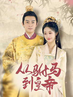 从驸马到皇帝（99集）热播短剧抢先看