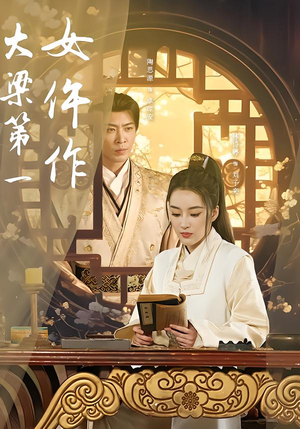 大梁第一女仵作（74集）短剧中追到爽