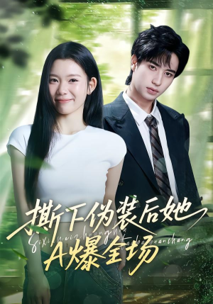 撕下伪装后她A爆全场（73集）免费看短剧