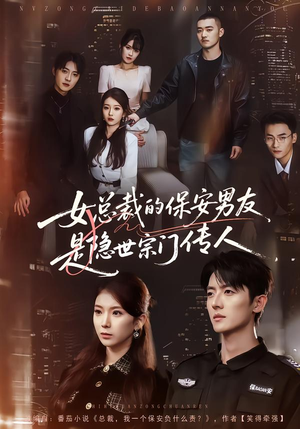 女总裁的保安男友是隐世宗门传人（70集）红果免费短剧