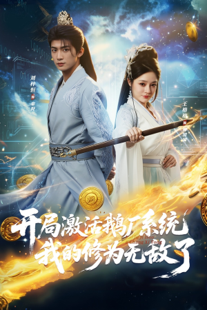 开局激活鹅厂系统我的修为无敌了（73集）精彩片段