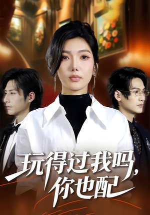 玩得过我吗，你也配（48集）火爆短剧热播中