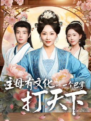 主母有文化，一个巴掌打天下（70集）精彩短剧随心推