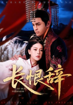 长恨辞（50集）超火热门短剧