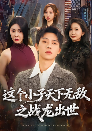 这个小子天下无敌之战龙出世（75集）免费看短剧
