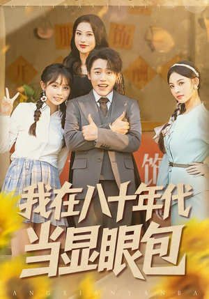 我在八十年代当显眼包（82集）真的太好看了