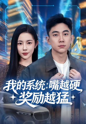 我的系统：嘴越硬奖励越猛（80集）短剧更新抢先看