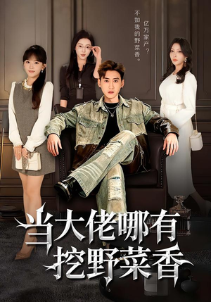 当大佬哪有挖野菜香（76集）精彩短剧抢先看