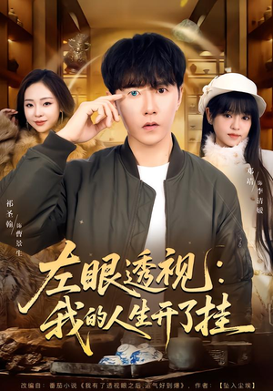 左眼透视：我的人生开了挂（80集）男主角是谁