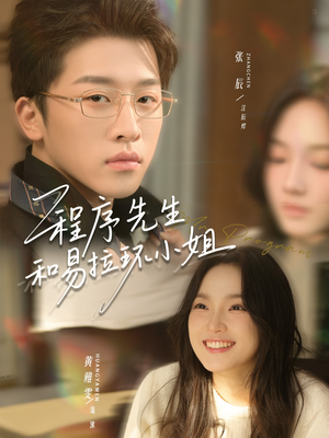 程序先生和易拉环小姐（73集）精彩短剧抢先看