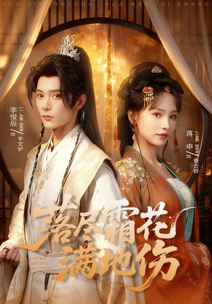 落尽霜花满地伤（75集）精彩短剧来袭