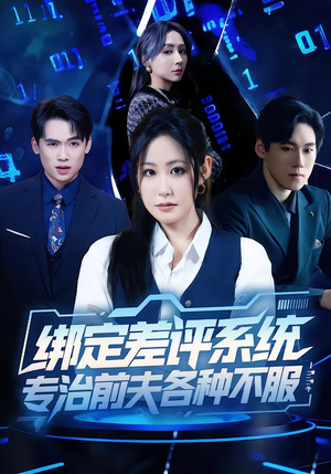 绑定差评系统，专治前夫各种不服（30集）热播古装短剧