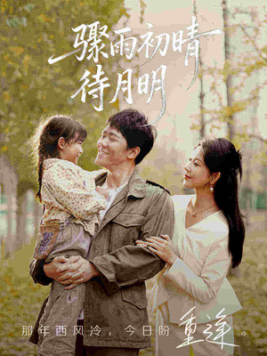 骤雨初晴待月明（71集）一起追生活短剧