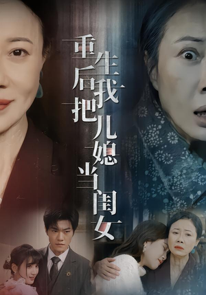 重生后我把儿媳当闺女（68集）口碑爆棚免费看