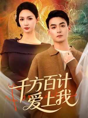 千方百计爱上我（80集）一口气看完全集