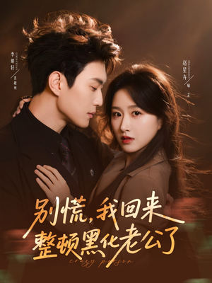 别慌，我回来整顿黑化老公了（71集）短剧太好看