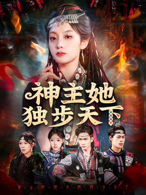 神主她独步天下（51集）简直不要太好看