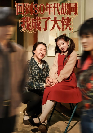 回到80年代胡同，我成了大侠（81集）短剧小说在线看