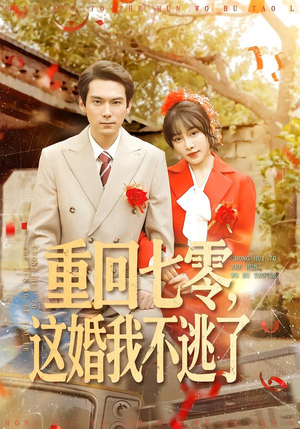 重回七零，这婚我不逃了（112集）无需会员免费看