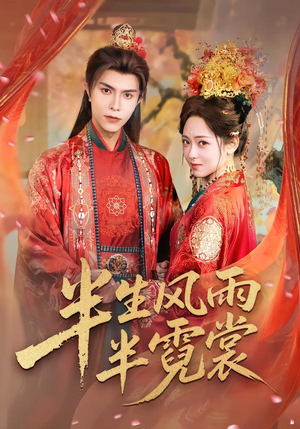 半生风雨半霓裳（60集）高质量短剧推荐