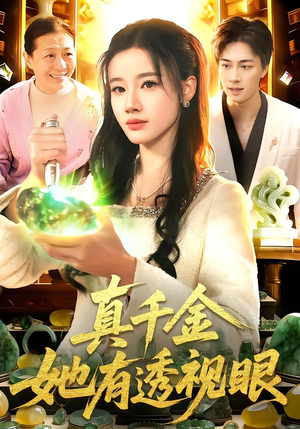 真千金她有透视眼（106集）百度网盘在线看