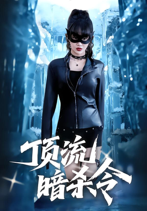 顶流暗杀令（87集）短剧在哪里看