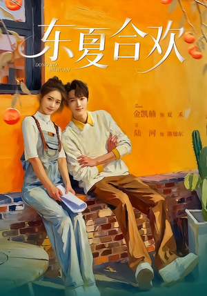 东夏合欢（42集）360网盘观看