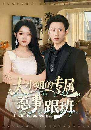 大小姐的专属惹事跟班（68集）热门短剧免费看