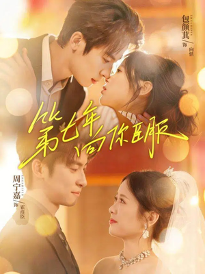 第七年向你臣服（70集）最火的短剧