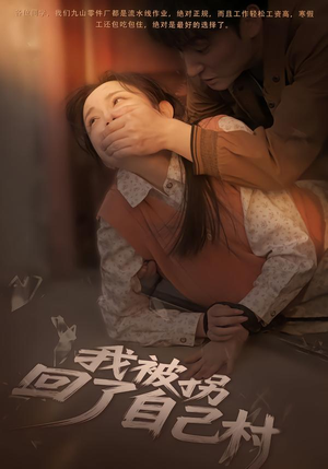 我被拐回了自己村（80集）精彩短剧片段