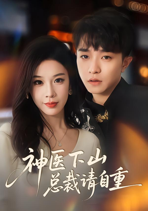 神医下山总裁请自重（80集）演员表