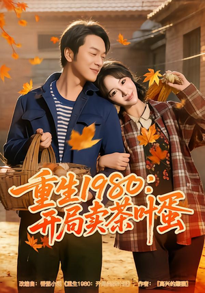 重生1980：开局卖茶叶蛋（80集）精彩短剧天天看