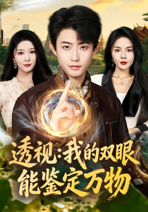 透视：我的双眼能鉴定万物（80集）古装短剧推荐