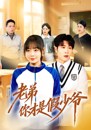 老弟你才是假少爷（75集）火热短剧抢先看