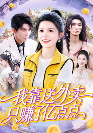 我靠送外卖只赚了亿点点（80集）第三季