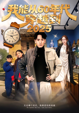 我能从60年代穿越到2025（80集）零花钱看整部剧
