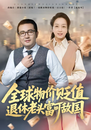 全球物价贬值退休老头富可敌国（80集）追短剧关注我