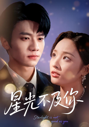 星光不及你（62集版本）精彩短剧来袭