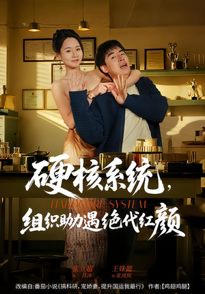 硬核系统，组织助力遇绝代红颜（84集）火爆短剧推荐