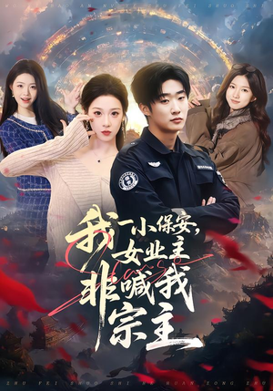 我一小保安，女业主非喊我宗主（78集）短剧上头又好看