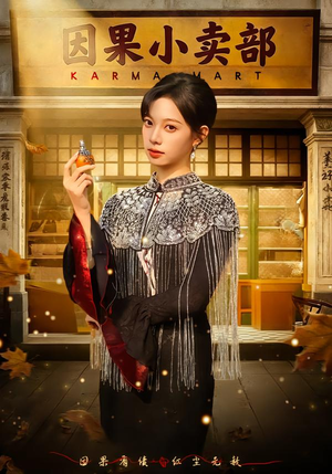 因果小卖部（80集）短剧在线更新