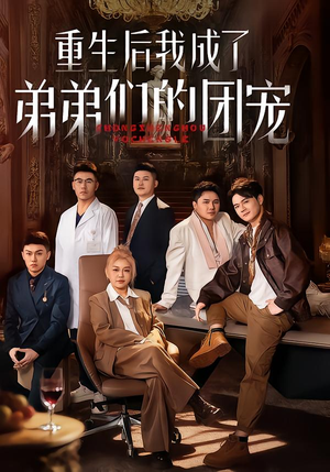 重生后我成了弟弟们的团宠（62集）短剧上头又好看