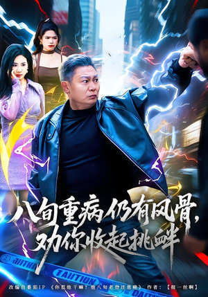 八旬重病仍有风骨，劝你收起挑衅（81集）最近很火的短剧