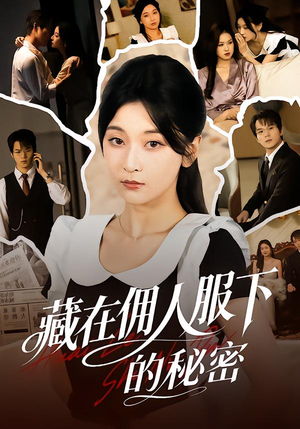 藏在佣人服下的秘密（68集）一起追短剧吧