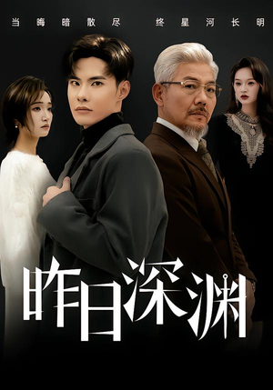 昨日深渊（80集）热播古装短剧